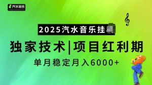 2025汽水音乐挂JI项目，独家最新技术，项目红利期稳定月入6000+-云途资源库