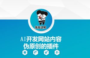 AI开发网站内容伪原创的插件，从零开始手把手教学-云途资源库
