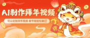 AI制作送祝福拜年视频，过年惊艳你的朋友圈可以定制拜年视频，AI一键生，春节做轻松躺Z-云途资源库