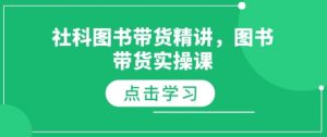 社科图书带货精讲，图书带货实操课-云途资源库