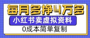 小红书虚拟资料项目，0成本简单复制，每个月多挣1W【揭秘】-云途资源库