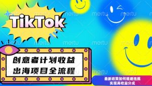 最新TikTok创意者计划开通条件及变现，如何规避违规实现高收益分成【揭秘】-云途资源库