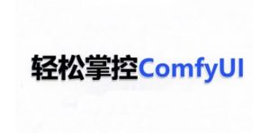 ComfyUI AI系统课，轻松掌控ComfyUl-云途资源库