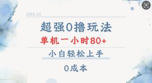 超强0撸玩法 录录数据 单机 一小时轻松80+ 小白轻松上手 简单0成本【仅揭秘】-云途资源库