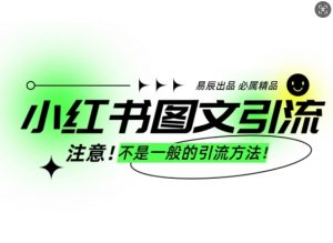 小红书图文引流创业粉，最稳引流方法，日引300+可批量操作-云途资源库