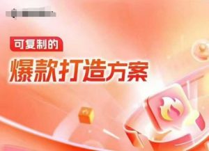 天猫电商爆款运营，可复制的爆款打造方案(线下内训课录音+字幕)-云途资源库
