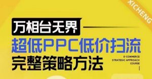 超低PPC低价扫流完整策略方法，最新低价扫流底层逻辑，万相台无界低价扫流实战流程方法-云途资源库