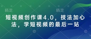 短视频创作课4.0,技法加心法,学短视频的最后一站-云途资源库