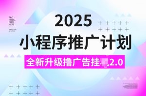 2025小程序推广计划，撸广告挂JI3.0玩法，日均5张【揭秘】-云途资源库