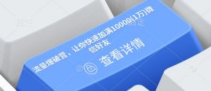 流量爆破营，让你快速加满10000(1万)微信好友-云途资源库