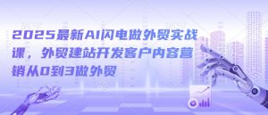 2025最新AI闪电做外贸实战课，外贸建站开发客户内容营销从0到3做外贸-云途资源库