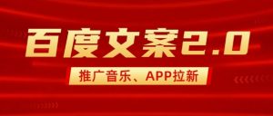 最新“百度文案”2.0推广音乐，2分钟一个作品，小白轻松上手-云途资源库