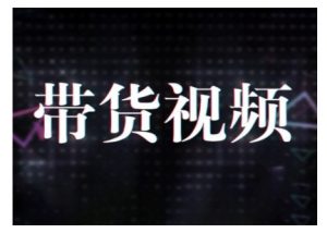原创短视频带货10步法，短视频带货模式分析 提升短视频数据的思路以及选品策略等-云途资源库