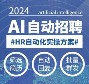 人人都可以学的AI自动化招聘课，0基础可学，人工智能自动招聘解放HR-云途资源库