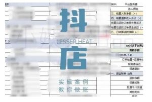 抖音小店对账全攻略，全面讲解抖店对账的核心逻辑与实操技巧，轻松掌握电商财务管理-云途资源库