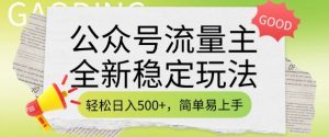公众号流量主全新稳定玩法，轻松日入5张，简单易上手，做就有收益(附详细实操教程)-云途资源库