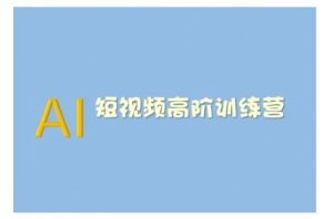 AI短视频系统训练营(2025版)掌握短视频变现的多种方式，结合AI技术提升创作效率-云途资源库