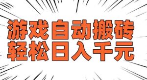 老款游戏自动搬砖，轻松日入多张，长期稳定可做-云途资源库