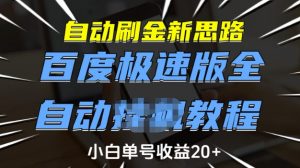自动刷金新思路，百度极速版全自动教程，小白单号收益20+【揭秘】-云途资源库