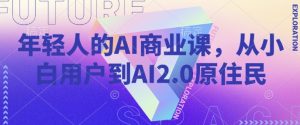 年轻人的AI商业课，从小白用户到AI2.0原住民-云途资源库
