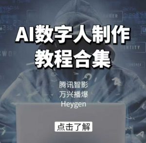AI数字人制作教程合集，腾讯智影 万兴播爆 Heygen三大平台教学-云途资源库