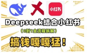 deepseek+小红书打造流量生产线实操课，0到1全流程拆解，搞钱嘎嘎猛-云途资源库