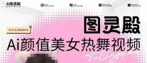 全网首发，原价988图灵殿AI颜值美女热舞视频，云端生图，轻松过原创-云途资源库