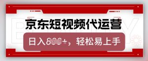 京东带货代运营，2025年翻身项目，只需上传视频，单月稳定变现8k【揭秘】-云途资源库