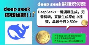 DeepSeek+漫画生成，无需剪辑，一键生成原创中视频，单账号日入5张-云途资源库