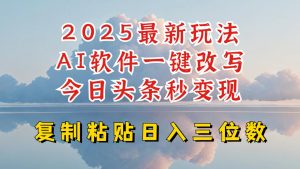 今日头条2025最新升级玩法，AI软件一键写文，轻松日入三位数纯利，小白也能轻松上手-云途资源库