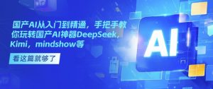 国产AI从入门到精通，手把手教你玩转国产AI神器DeepSeek，Kimi，mindshow等-云途资源库