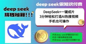 绝了，DeepSeek+一键成片，一分钟轻松打造AI热搜视频，结合流量IP哪吒，轻松日入多张-云途资源库