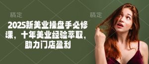 2025新美业操盘手必修课，十年美业经验萃取，助力门店盈利-云途资源库