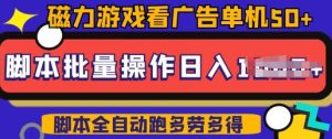 快手磁力聚星广告分成新玩法，单机50+，10部手机矩阵操作日入5张，详细实操流程-云途资源库