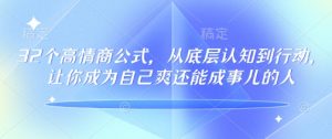 32个高情商公式，​从底层认知到行动，让你成为自己爽还能成事儿的人，133节完整版-云途资源库