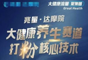 大健康打粉引流，大健康养生赛道暴利打粉新玩法-云途资源库