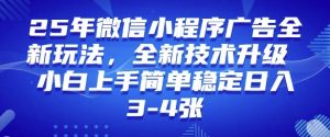 2025年微信小程序最新玩法纯小白易上手，稳定日入多张，技术全新升级【揭秘】-云途资源库