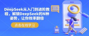 DeepSeek从入门到进阶教程，解锁DeepSeek的N种姿势，让你效率翻倍-云途资源库