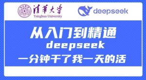 清华大学讲DeepSeek最全教程，从入门到精通，deepseek一分钟干了我一天的活-云途资源库