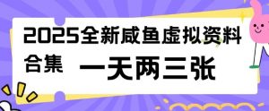 2025全新闲鱼虚拟资料项目合集，成本低，操作简单，一天两三张-云途资源库