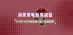 电影票无门槛券推广_0.1亓买10亓无门槛+渠道入口(v1.0版教程)-云途资源库