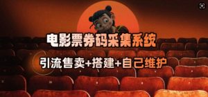 电影票券码采集系统_从商户放单转型做抢单达人-云途资源库