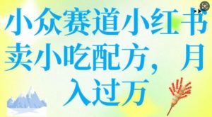 小众赛道小红书卖小吃配方，操作简单，月入过W-云途资源库