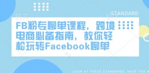 FB粉专聊单课程，跨境电商必备指南，教你轻松玩转Facebook聊单-云途资源库