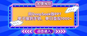 用DeepSeek做PPT单子接到手软，快速接单变现，单日变现1k-云途资源库