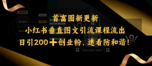 小红书垂直图文引流课程流出，日引200+创业粉，速看防和谐-云途资源库