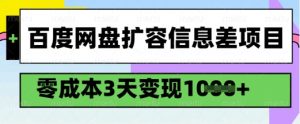 百度网盘扩容信息差项目，零成本，3天变现1k，详细实操流程-云途资源库