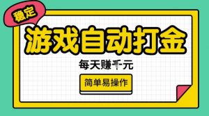 游戏自动打金搬砖项目，每天收益多张，很稳定，简单易操作【揭秘】-云途资源库