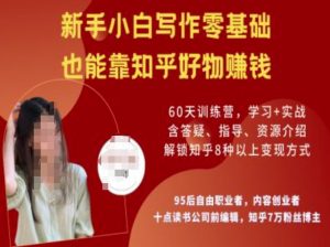 知乎好物陪跑营，新手小白写作零基础，也能靠知乎好物挣钱-云途资源库