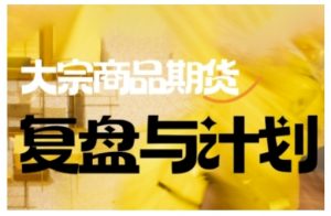 倍增计划·大宗商品期货复盘与计划，掌握在复杂多变的市场中做出明智的交易决策-云途资源库